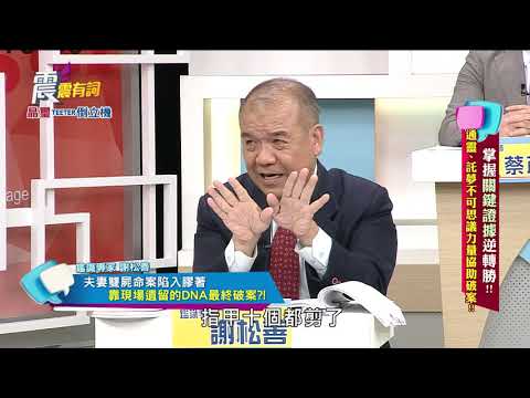 震震有詞#257 完整版 - 掌握關鍵證據逆轉勝！通靈 託夢 不可思議力量協助破案！