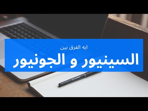 ايه الفرق بين السينيور و الجونيور و المراحل المختلفة في كارير مهندسين البرمجيات