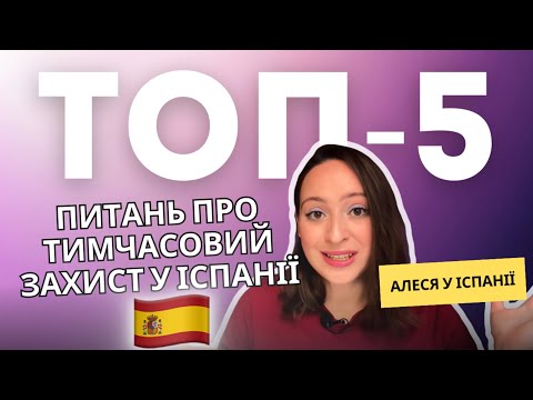 😱Актуальна інформація про тимчасовий захист для українців у Іспанії 🇪🇸 Алеся у Іспанії
