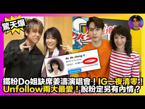 【驚天爆】鐵粉Do姐缺席姜濤演唱會｜IG一夜清零｜Unfollow兩大最愛｜脫粉定另有內情？｜娛樂爆爆爆