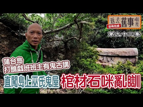 蒲台島打醮戱班班主有鬼古講｜直闖島上巫氏鬼屋｜棺材石咪亂瞓