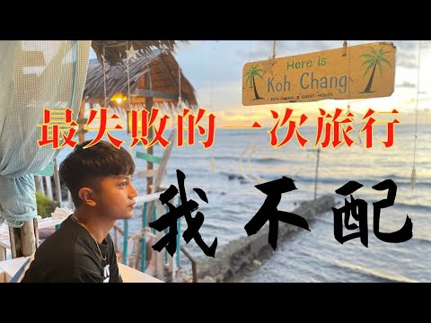 【環遊泰國系列節目】最失敗的一集 被炒作美炸天的【象島】我不配擁有嗎？