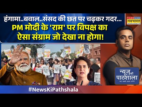 हंगामा..बवाल..संसद की छत पर चढ़कर गदर..PM Modi के 'राम' पर विपक्ष का ऐसा संग्राम जो देखा ना होगा!NKP