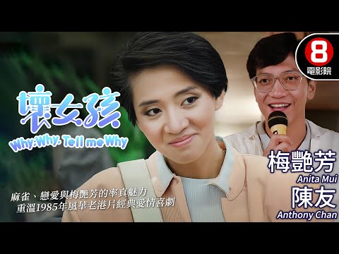 梅艷芳 經典率真魅力 重溫1985年愛情喜劇風華｜壞女孩 (Why, Why, Tell Me Why)｜陳友｜上山安娜｜左燕翎｜沈殿霞｜MULTISUB｜8號電影院 HK Movie｜香港電影01