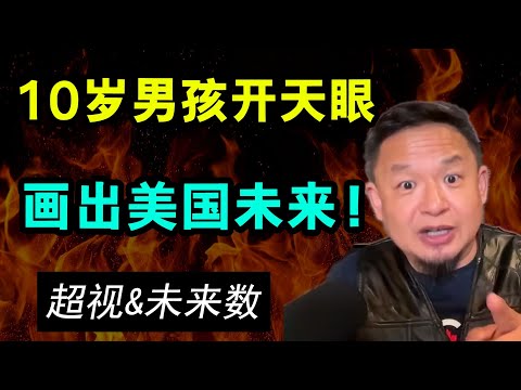 老王来了：男孩开天眼看到2131年，画出美国未来，天机泄露了会怎样？未来是否会改变！……