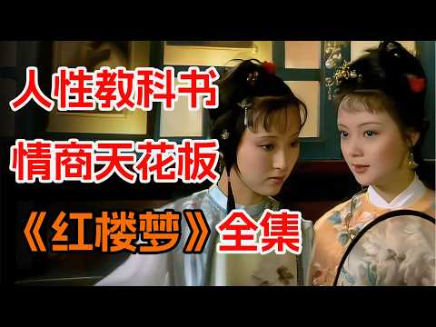 这才是真正的人性教科书！一口气看完《红楼梦》全集。