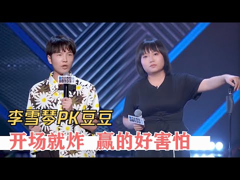 李雪琴PK豆豆，最强文本VS最强表演，战况激烈全场起立 | 脱口秀大会S3 ROCK&ROAST