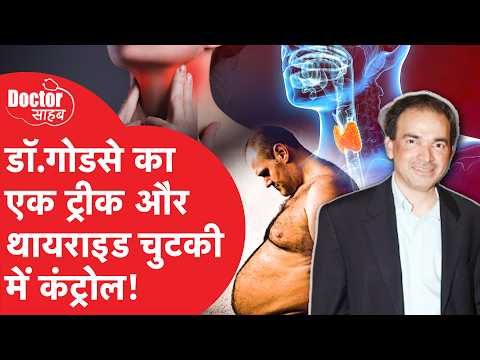 Doctor Sahab EP07: Thyroid (थायराइड) जड़ से हो सकता है खत्म? जानिए पूरा ABCD डॉ रवि गोडसे से.