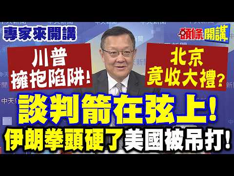 川普"擁抱陷阱"!美國最強離間計"北京竟收大禮"? | 談判箭在弦上“伊朗拳頭硬了”美國被吊打!【頭條開講】專家來開講@頭條開講HeadlinesTalk