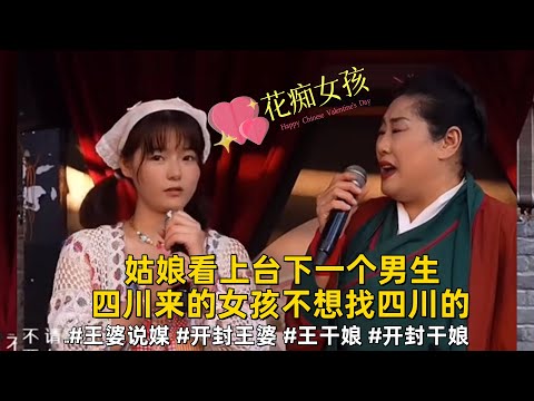 姑娘看上台下一个男生，结果人家有对象，四川来的女孩，不想找四川的#王婆说媒 #开封王婆 #开封王婆太有梗了 #王干娘 #开封干娘