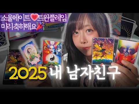 올해 나의 남자친구👩‍❤️‍💋‍👨 정확히 알려드려요!