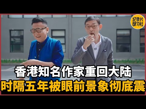 Renowned Hong Kong writer returns to mainland China, completely shocked by the scene before him