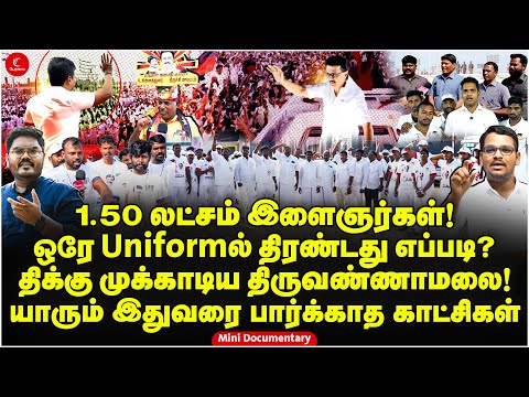 ஒரே Uniform 1.50 லட்சம் இளைஞர்கள் | Media மறைத்த Exclusive Video | Thiruvannamalai DMK YW Meeting