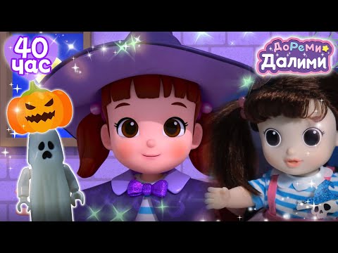 🎃 Игрушки и игры на Хэллоуин + Хэллоуин песенка!👻 ДоРеМи Далими🥰Дети✨мультфильм💘nursery rhymes🧐