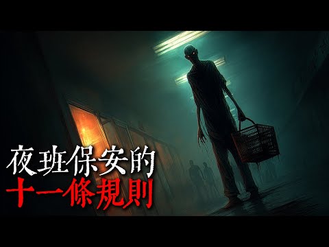 【歐美怪談】商場夜班保安的十一條規則｜nosleep故事｜reddit怪談｜睡前恐怖故事｜都市傳說｜迷離夜