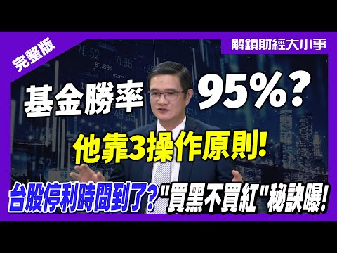 基金勝率95%?只要3原則!獲利10%就賣掉?買黑不買紅?超猛停利停損法!【解鎖財經大小事】feat. 前基金公司副總 羅際夫 完整版