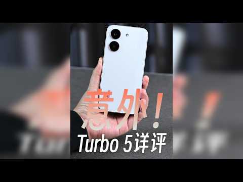 REDMI Turbo 5详评,比Max更让人意外