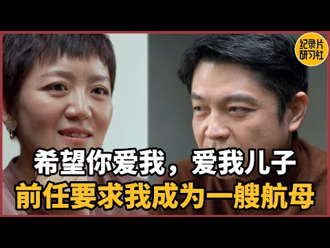 【相亲观察】希望你爱我，爱我儿子，我的前任要求我成为航空母舰#情感 #男女 #相亲 #爱情 #婚姻