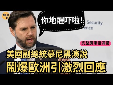 【廣東話配音】美國副總統范斯JD Vance嚴斥歐洲偏離民主道路｜演說引發歐洲領袖激烈回應｜完整講辭