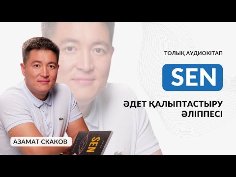Толық аудиокітап | “Сен” Азамат Скаков