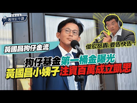 【鏡爆封面 週刊宏不讓】狗仔基金第一桶金曝光 黃國昌小姨子高翬注資百萬成立凱思——林俊宏X吳明曄｜鏡週刊｜鏡爆點