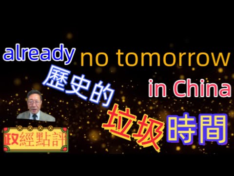 歷史的垃圾時間-already no tomorrow in China#政經點評