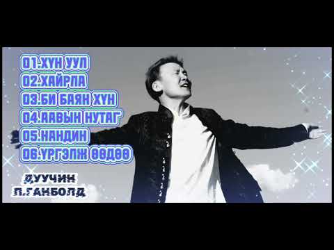 Ganbold - Best songs | Ганболд - Шилдэг дуунууд