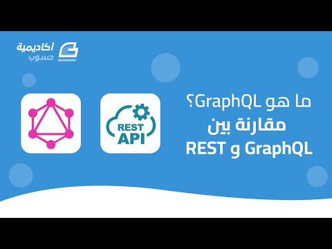 ما هي تقنية GraphQL؟ وما الذي يميزها عن REST API؟