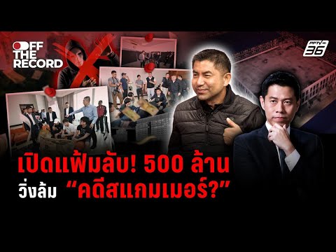 “บิ๊กโจ๊ก” เปิดใจ! ทำไมออกสื่อถี่ พูดปมสแกมเมอร์ผิดปกติ | Off The Record