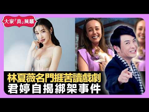 林夏薇名門出身捱苦讀戲劇 韓君婷自揭綁架事件 咬金驗假真正含義 - LIVE 大家真瘋Show 梁思浩 韓君婷 李思蓓 20211116 娛樂審死官 4K