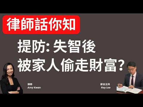 律師話你知：想寫「持久授權書」但怕被人「偷錢」？！｜如何及早為「失智」作財務準備？｜日防夜防；家賊難防？！｜#退休 #理財 #平安三寶 #持久授權書 #囑願 #遺產 #傳承