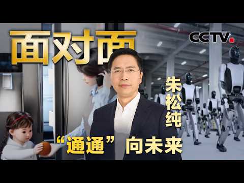 让机器像人一样长大?打造全球首个通用智能人,他让人工智能不仅“有脑”更“有心” | CCTV「面对面」