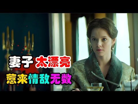 尽管是远近闻名的大文豪，可因为妻子太过美丽，总有人惦记使得情敌无数，全集解说 高分历史剧  娜塔莉亚与亚历山大 #克谢尼亚·特雷斯特#亚历山大·扎里亚丁