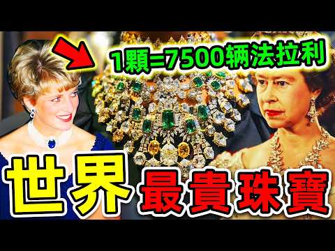 全世界最貴的10件珠寶！“英女王皇冠”只排第10，第一名價值高960億，能買7500輛法拉利。|#世界之最top #世界之最 #出類拔萃 #腦洞大開 #top10 #最貴珠寶