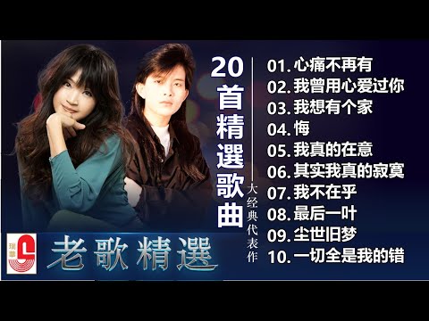 潘美辰 方季惟 / 最佳完美組合 -  10首經典老歌 - 8090年代经典老歌尽在 经典 - 70 80 年代金曲: 心痛不再有, 我會用心愛著你, 我想有个家, 悔 - Hokkien Songs