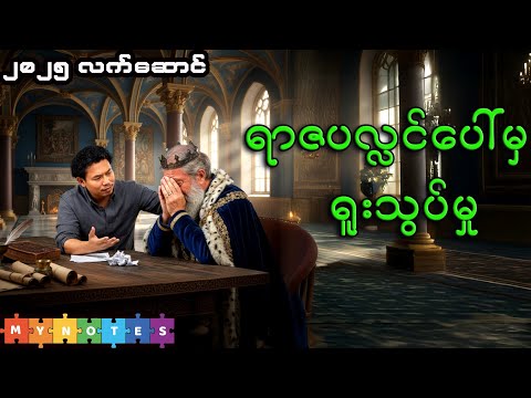 နှစ်ပေါင်း ၄၀၀ သက်တမ်းရှိ သင်ခန်းစာ (ဘယ်ခေတ်မှာမဆို မှန်ကန်နေတဲ့ ဘုရင်ကြီးလီယာရဲ့အမှား)