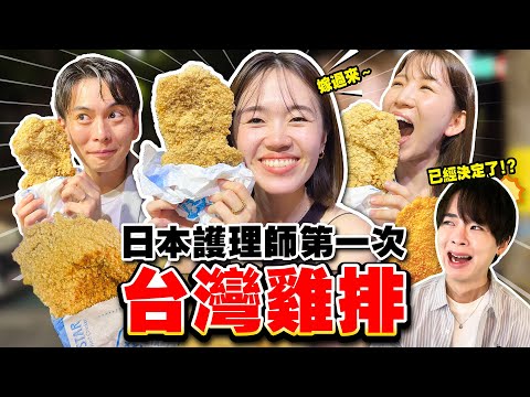 太喜歡所以決定嫁到台灣！日本護理師第一次體驗台灣士林夜市！