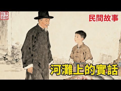 少年河邊賣魚，壹句實話打動過客，竟被富商認作義子，貧苦爹娘享盡榮華#民間故事#情感 #睡前故事#人生感悟