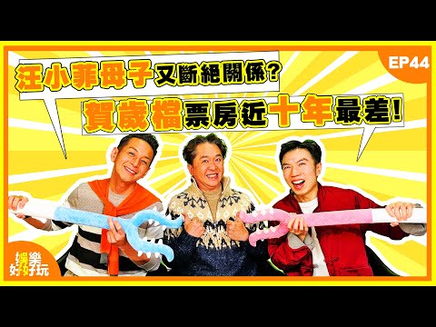娛樂好好玩#44｜汪小菲母子又斷絕關係？｜賀歲檔票房近十年最差！｜「足金X猴」2.0事件又發生？｜十點開播｜鄧兆尊 | 吳家樂 | 謝遜