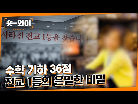 [Y 742회 요약]  전교 1등의 몰락  | 숏와이