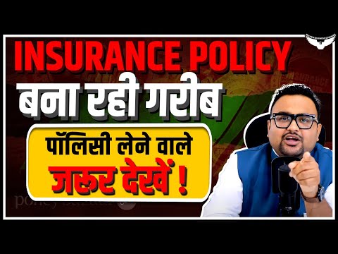 Insurance Policy के नाम पर बेवक़ूफ़ बना रही है कंपनियां | Insurance Policies Explained | Rahul Malodia