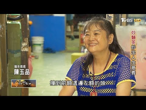炒麵茶炒出人生意義(陳玉品) 一步一腳印 20191110