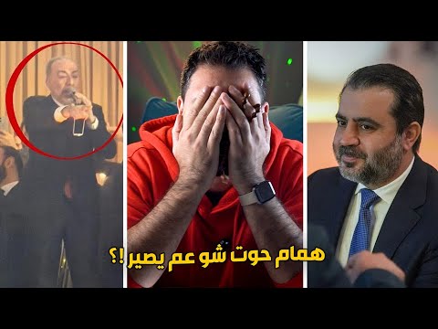 همام حوت يخرج عن السيطرة 😅 الوزراء مبشريين بالجنه