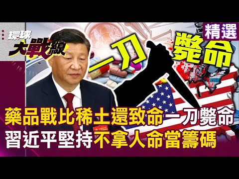 習近平明明能讓「川普一刀斃命」卻手下留情？！ 中國緊掐美國醫療命脈「比稀土還致命」川普根本打不起藥品戰？！｜#環球大戰線