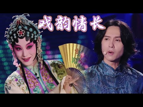 张淇 黄龄 一曲《戏韵情长》携手六位戏曲新秀 共同演绎中国四大古典名剧的动人爱情 | 中华戏韵