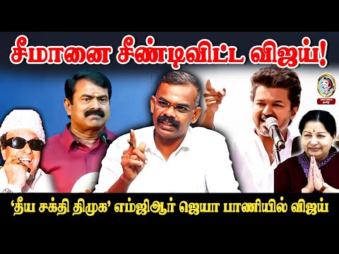 🎙️சீமான் விஜய் இருவருக்கும் ஒரே இலக்குத் தான்.. | VIJAY ERODE SPEECH | SEEMANREPLY VIJAY| #ntk