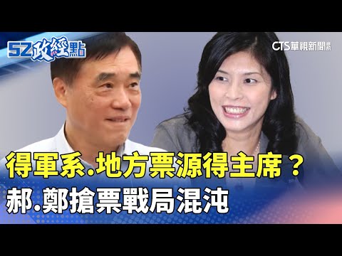 得軍系.地方票源得主席？ 郝.鄭搶票戰局混沌｜#52政經點｜主播：莊惠琪｜華視新聞 20250917 @CtsTw