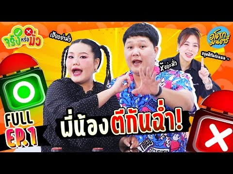 "บาส-โบว์" เล่นเกมแบบใหม่ ความสามัคคี = 0  | จริงหรือมั่ว FULL EP.1 | อโศกมนตรี
