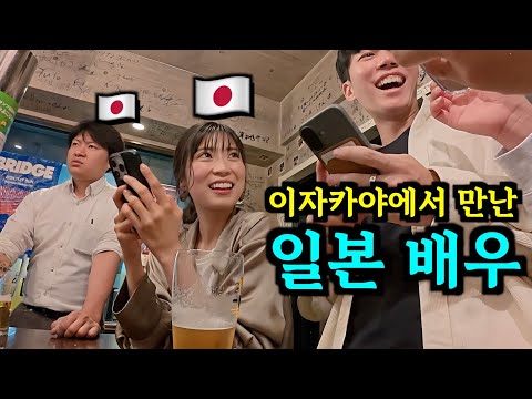 일본 여배우에게 돌직구 날리는 미국형