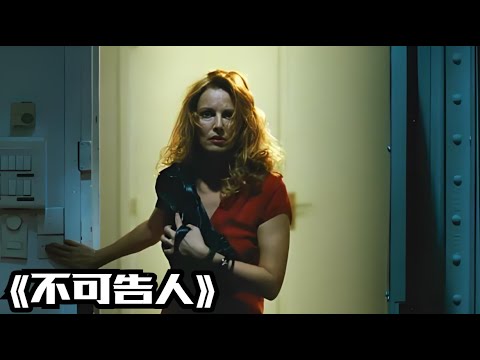 《不可告人》法國版“消失的她”妻子遭遇意外多年後卻離奇出現#每日推薦電影 #好劇推薦 #值得觀看的一部電影 #影視解説#速來